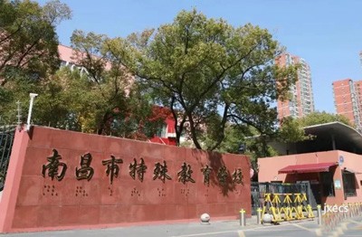 南昌市特殊教育学校图片展示