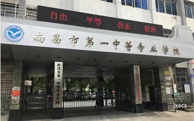 南昌市第一中等专业学校图片展示