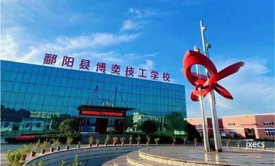 鄱阳县博奕技工学校