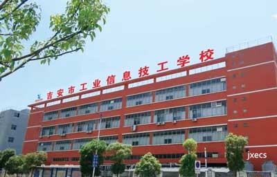 吉安市工业信息技工学校图片展示