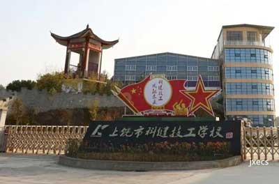 上饶市科健技工学校图片展示