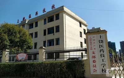 上饶医药技工学校图片展示