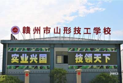 赣州市山形技工学校图片展示