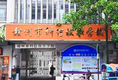 赣州市科信技工学校图片展示