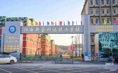 江西新余科达技工学校图片展示