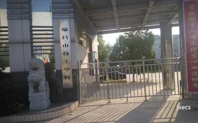 瑞昌市技工学校图片展示