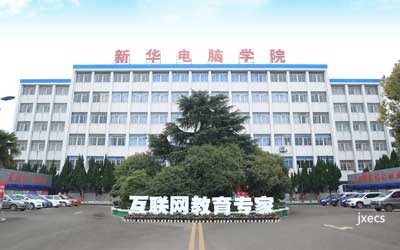 江西新华电脑技工学校