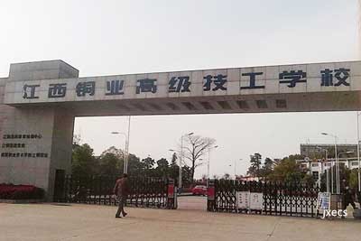江西铜产业高级工学校图片展示