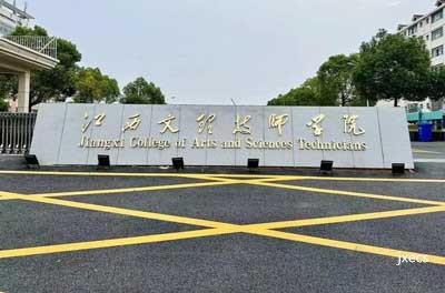 江西文理技师学院图片展示