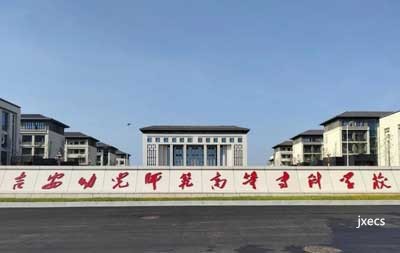 吉安幼儿师范高等专科学校