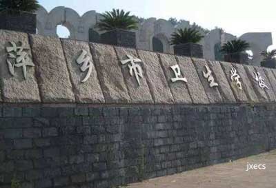 萍乡市卫生学校图片展示