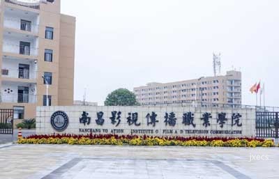 南昌影视传播职业学院