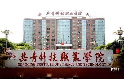 共青科技职业学院