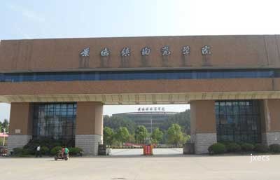 景德镇陶瓷职业技术学院