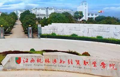 江西枫林涉外经贸职业学院