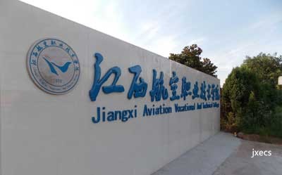 江西航空职业技术学院