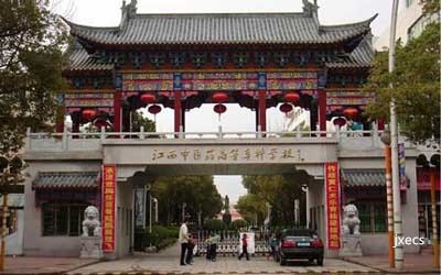 江西中医药高等专科学校