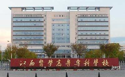江西医学高等专科学校图片展示