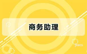 商务助理图片展示