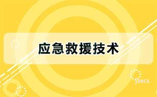 应急救援技术图片展示