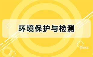 环境保护与检测图片展示