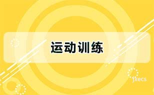 运动训练图片展示