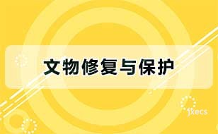文物修复与保护图片展示