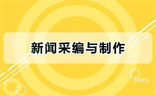新闻采编与制作图片展示