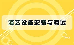 演艺设备安装与调试图片展示