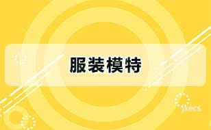 服装模特图片展示