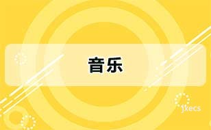 音乐图片展示