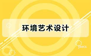 环境艺术设计图片展示