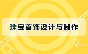 珠宝首饰设计与制作图片展示