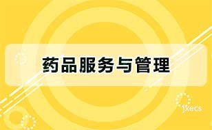 药品服务与管理