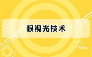 眼视光技术图片展示