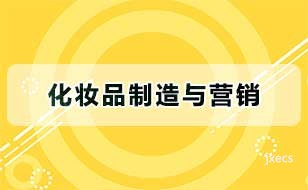 化妆品制造与营销图片展示