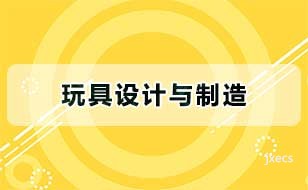 玩具设计与制造