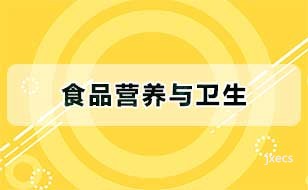 食品营养与卫生图片展示