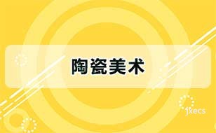 陶瓷美术图片展示