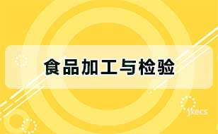 食品加工与检验图片展示