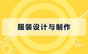 服装设计与制作图片展示