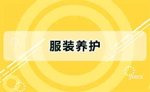 服装养护图片展示