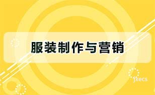 服装制作与营销图片展示