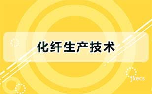 化纤生产技术图片展示