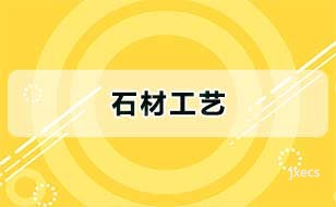 石材工艺图片展示