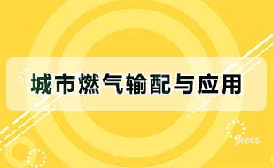 城市燃气输配与应用图片展示