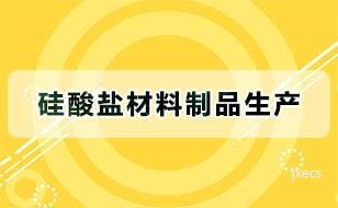 硅酸盐材料制品生产
