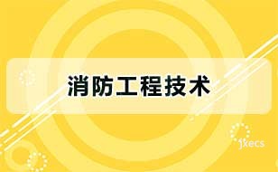 消防工程技术图片展示
