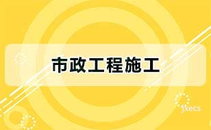 市政工程施工图片展示