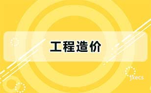 工程造价图片展示